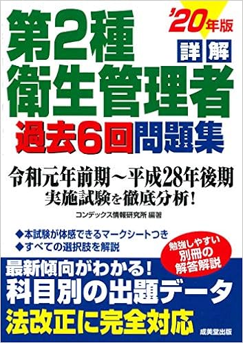 詳解 第2種衛生管理者過去6回問題集 '20年版 (日本語) 単行本 – 2019/12/23