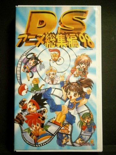 ｄｓアニメ総集編 98 Vhs コンパイル 本 通販 Amazon