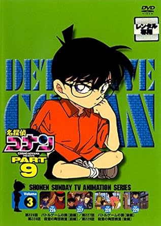 Amazon Co Jp 名探偵コナン Part9 3 レンタル落ち Dvd ブルーレイ 高山みなみ 山崎和佳奈 神谷明 小山力也 茶風林 山本泰一郎