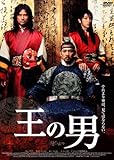 [DVD]王の男 スタンダード・エディション