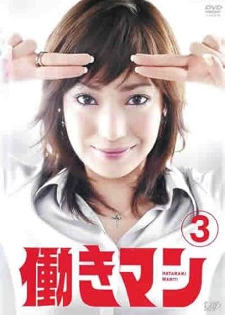 Amazon Co Jp 働きマン Tvドラマ版 3 第5話 第6話 レンタル落ち Dvd ブルーレイ 菅野美穂 速水もこみち 平山あや 佐田真由美 荒川良々 吉瀬美智子 野仲イサオ 吉沢悠 津田寛治