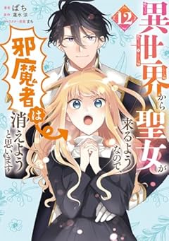 異世界から聖女が来るようなので、邪魔者は消えようと思いますの最新刊