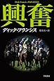興奮 (ハヤカワ・ミステリ文庫 (HM 12-1))