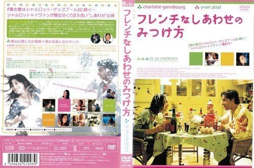 Amazon Co Jp フレンチなしあわせのみつけ方 レンタル落ち Dvd ブルーレイ イヴァン アタル シャルロット ゲンズブール Amazon Co Jp フレンチなしあわせのみつけ方 レンタル落ち Dvd ブルーレイ イヴァン アタル シャルロット ゲンズブール