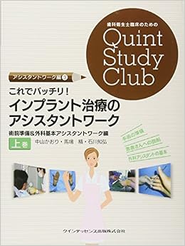 これでバッチリ インプラント治療のアシスタントワーク 上巻 歯科衛生士臨床のためのquint Study Club 9784781201603 Amazon Com Books