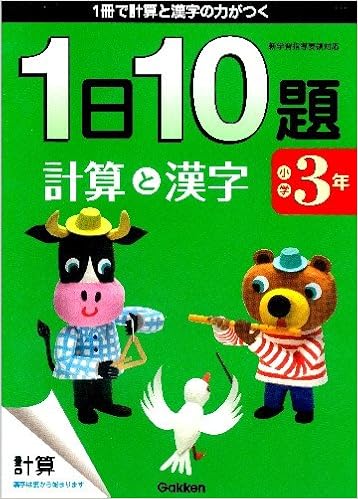 小学3年 計算と漢字 1日10題 学研教育出版 本 通販 Amazon 小学3年 計算と漢字 1日10題 学研教育出版 本 通販 Amazon
