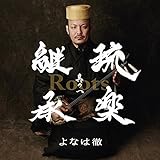 よなは徹 / Roots?琉楽継承 其の一