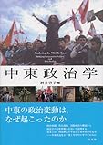 中東政治学