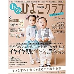 1才2才のひよこクラブ 最新号 サムネイル