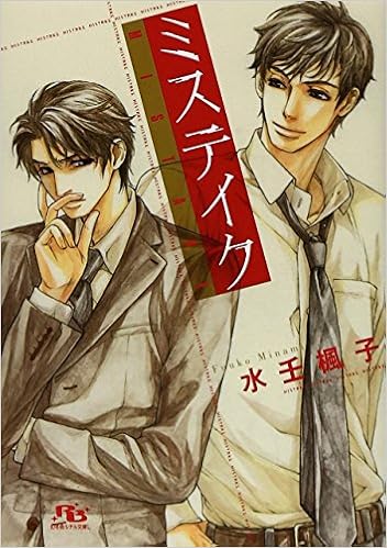 ミステイク 幻冬舎ルチル文庫l 水壬 楓子 佐々木 久美子 本 通販 Amazon