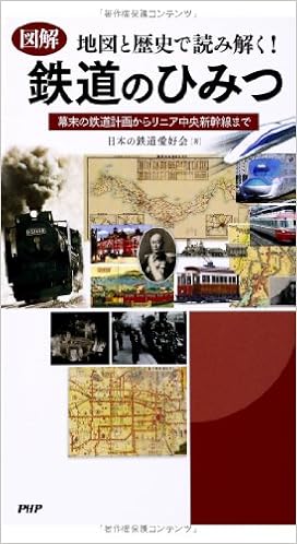 本の[図解]地図と歴史で読み解く!  鉄道のひみつ (日本語) 新書 – 2014/4/25の表紙