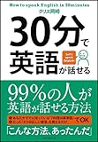 30分で英語が話せる
