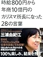 時給800円から年商10億円のカリスマ所長になった28の言葉