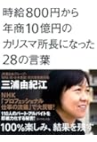 時給800円から年商10億円のカリスマ所長になった28の言葉