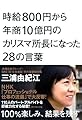 時給800円から年商10億円のカリスマ所長になった28の言葉