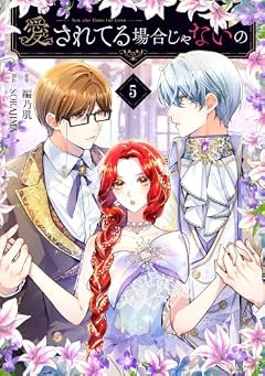 愛されてる場合じゃないのの最新刊