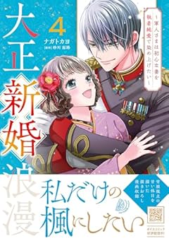 大正新婚浪漫 ～軍人さまは初心な妻を執着純愛で染め上げたい～の最新刊