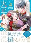 大正新婚浪漫 ～軍人さまは初心な妻を執着純愛で染め上げたい～ 第4巻