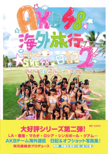 AKB48海外旅行日記2 WithSKE48