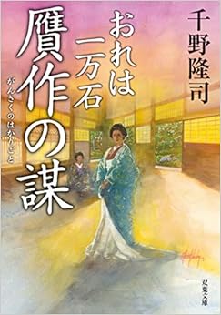 おれは一万石(9)-贋作の謀 (双葉文庫) (日本語) 文庫 – 2019/7/10