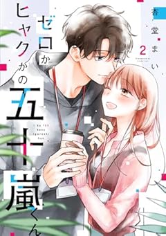 ゼロかヒャクかの五十嵐くんの最新刊