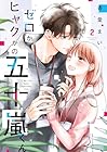 ゼロかヒャクかの五十嵐くん 第2巻