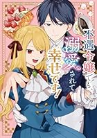 不遇令嬢でも、溺愛されて幸せです!アンソロジーコミック