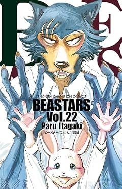 BEASTARSの最新刊