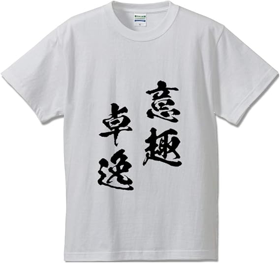 Amazon 意趣卓逸 いしゅたくいつ オリジナル Tシャツ 書道家が書く プリント Tシャツ 四字熟語 メンズ レディース キッズ Tシャツ カットソー 通販