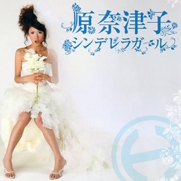 Amazon シンデレラガール 限定盤 原 奈津子 ミュージック 音楽