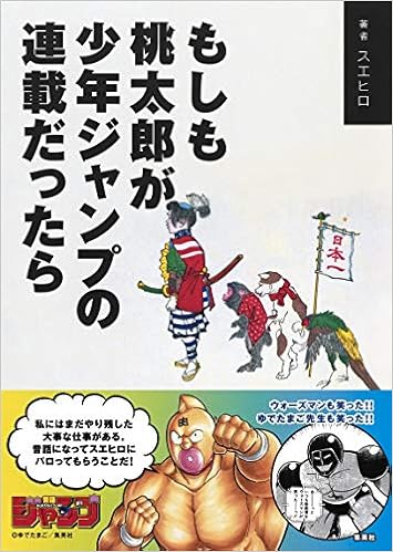 もしも桃太郎が少年ジャンプの連載だったら スエヒロ 本 通販 Amazon