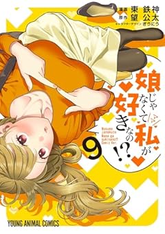 娘じゃなくて私が好きなの!?の最新刊