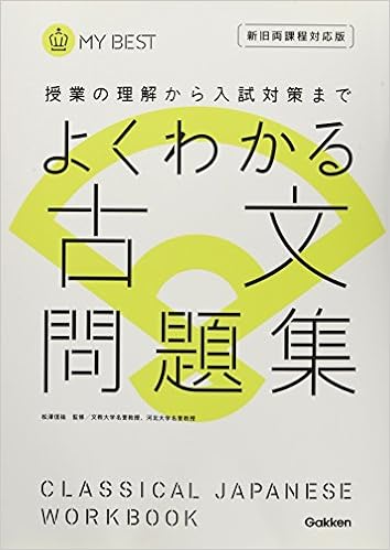よくわかる古文問題集 授業の理解から入試対策まで My Best 松澤信祐 本 通販 Amazon