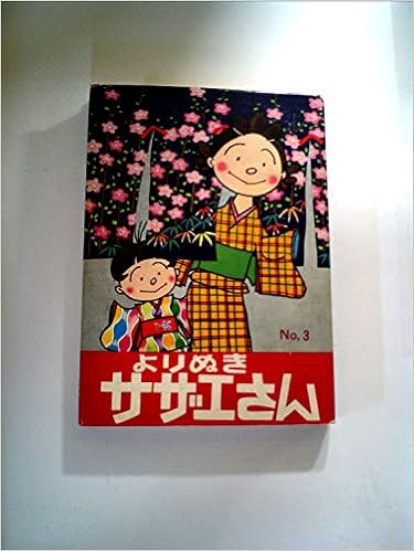 よりぬきサザエさん No 3 Amazon Com Books