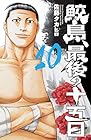 鮫島、最後の十五日 第10巻