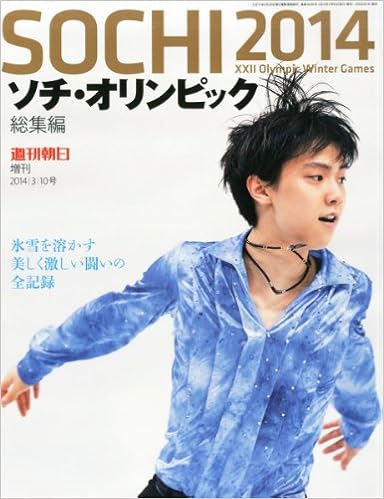 ソチオリンピック2014総集編 2014年 3 10号 雑誌 本 通販 Amazon