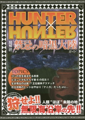 Hunter Hunter超解読禁忌の暗黒大陸ガイド 英和mook 本 通販 Amazon Hunter Hunter超解読禁忌の暗黒大陸ガイド 英和mook 本 通販 Amazon