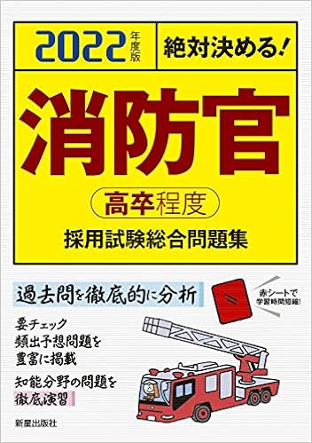 22年度版消防官 高卒程度 採用試験総合問題集 Amazon Com Books