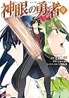 神眼の勇者 第9巻