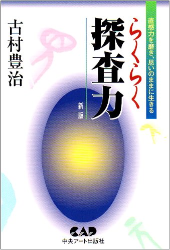 らくらく探査力 直感力を磨き 思いのままに生きる 9784813601890 Amazon Com Books