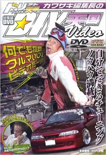 ドリフト天国カワサキ編集長のdiy天国 Dvd 川崎隆介 本 通販 Amazon