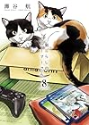 猫暮らしのゲーマーさん 第8巻