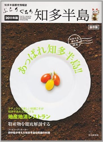 ぶらりぐるり知多半島２０１１年版 中埜総合印刷株式会社 本 通販 Amazon