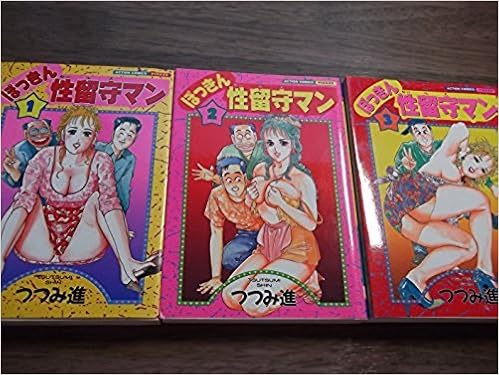 ぼっきん性留守マン 1 最新巻 アクションコミックス マーケットプレイス コミックセット つつみ 進 本 通販 Amazon ぼっきん性留守マン 1 最新巻 アクションコミックス マーケットプレイス コミックセット つつみ 進 本 通販 Amazon