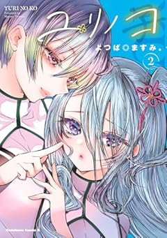 ユリノコの最新刊