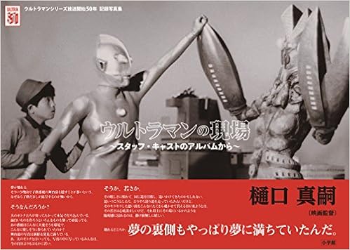 ウルトラマンの現場 スタッフ キャストのアルバムから 円谷プロダクション 円谷プロ 本 通販 Amazon