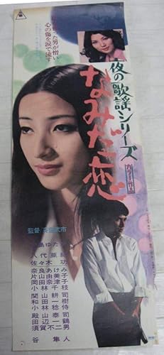 Amazon 映画ポスター夜の歌謡シリーズ なみだ恋八代亜紀 中島ゆたか 谷隼人 殿山泰司 佐々木功 奈良あけみ 小林稔侍監督 斉藤武市b2半c アニメ 萌えグッズ 通販