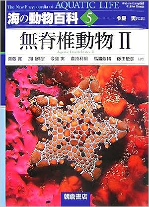海の動物百科 5 無脊椎動物2 Campbell Andrew Dawes John 実 今島 敏彦 藤田 寛 齋藤 輝昭 西川 利明 倉持 峻輔 馬渡 本 通販 Amazon