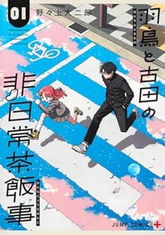 羽鳥と古田の非日常茶飯事の最新刊