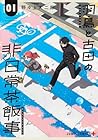 羽鳥と古田の非日常茶飯事 第1巻